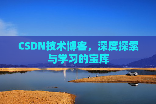 CSDN技术博客，深度探索与学习的宝库